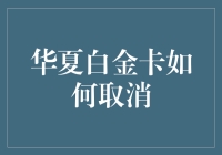 取消华夏白金卡，就像给自己的信用卡做减法