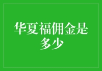 华夏福佣金是多少？揭秘保险行业的秘密！