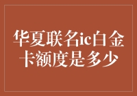 中国信用卡界的脑洞大开：华夏联名ic白金卡额度是多少？