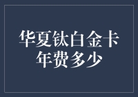 华夏钛白金卡：年费谜之定律，是智商税还是贴心服务？