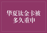 华夏钛金卡的重新申请周期真的那么长吗？