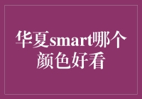 嘿！华夏smart哪个颜色最抢眼？