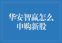 华安智赢怎么申购新股？新手必看的详细指南！