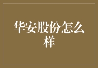 华安股份：这是一家让员工瞬间富起来的神秘公司