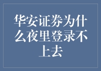 深夜登录难题？揭秘华安证券背后的故事