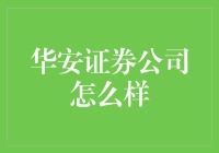 华安证券公司：稳健前行中的金融创新先锋