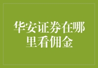 如何找到华安证券的佣金信息？