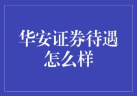 华安证券待遇究竟如何？揭秘背后真相！