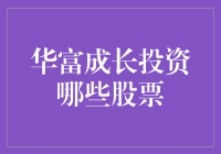 华富成长投资，究竟应该投资哪只股票？