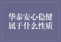 华泰安心稳健：为稳健投资者量身打造的财富管理工具