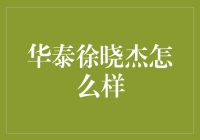 华泰证券徐晓杰：重塑资产管理行业的新锐力量