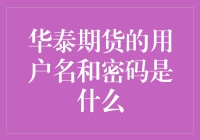 揭秘华泰期货账号密码背后的故事