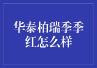 华泰柏瑞季季红真的红吗？揭秘背后的真相！