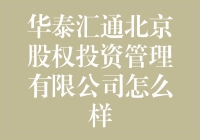 华泰汇通北京股权投资管理有限公司：靠谱还是坑？