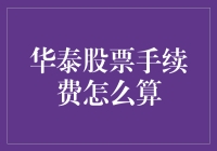 嘿！华泰股票手续费到底咋算？