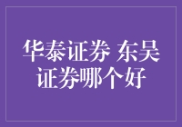 华泰证券与东吴证券：专业投资者的选择指南