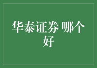 华泰证券，哪个好？选对赛道，你就是股神！