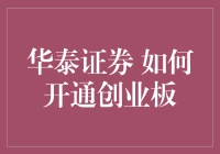 如何开通创业板？华泰证券为您提供专业指导