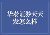 华泰证券天天发：稳健投资的佳选