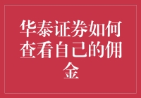 看佣金？别逗了，我连账户都找不到！