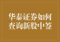 华泰证券的新手指南：如何优雅地查询新股中签