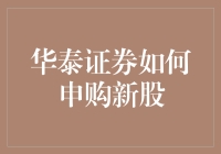 华泰证券如何申购新股：新手也能轻松上手的超实用教程