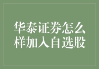 新手指南：如何将华泰证券加入自选股？