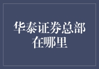 华泰证券总部探秘：金融巨擘的崛起之路