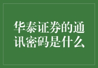 华泰证券通讯密码大揭秘：你是我的小呀小秘码