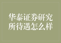 求职者必知：华泰证券研究所待遇大揭秘，笑看职场江湖！