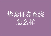 华泰证券系统：金融行业的技术革新先锋