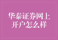 华泰证券网上开户：如何让你的银行账户鸡飞狗跳？