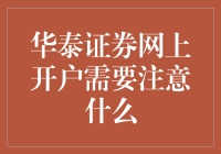 华泰证券网上开户：如何从一个理财小白变成股市大神的秘密武器