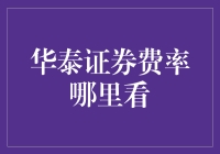 华泰证券费率在哪里看？新手指南