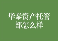 华泰资产托管部：稳健运营与创新并进的专业资产管理平台