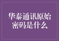 破解财富密码：华泰通讯背后的投资秘密