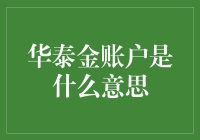 华泰金账户：你在炒金，还是在炒股票，还是在炒空气？