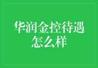 华润金控的那些事儿：待遇到底香不香？