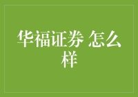 华福证券：专业化的资产管理服务，为您保驾护航