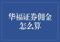 华福证券佣金怎么算？别担心，今天给你科普一波！