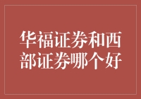 华福证券与西部证券对比：多维度分析哪家更胜一筹