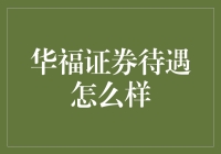 华福证券：一份理想的职业规划指南