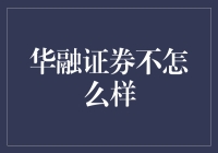 华融证券：投资市场的隐形挑战者？