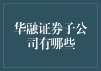 华融证券子公司：一家子的金融大戏