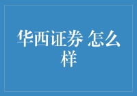 华西证券，一家不断创新的金融服务机构