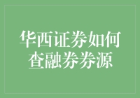 华西证券如何查询融券券源：解析与实务操作指南