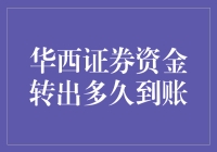 华西证券资金转出操作指南：到账时间解析与优化策略