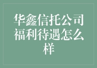 华鑫信托公司福利待遇分析：构建全方位员工关怀体系