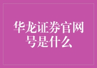 华龙证券官网号解析：数字化转型与公众互动的桥梁