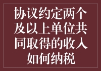 协议约定的多单位联合收入，怎么算税？